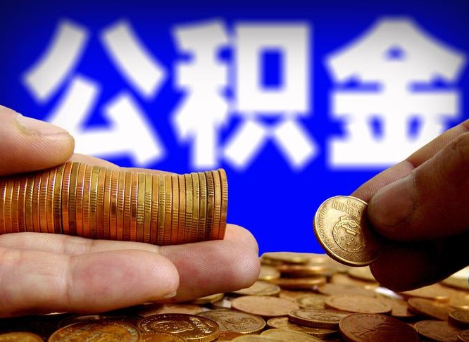 南安公积金的取办理（取住房公积金流程）